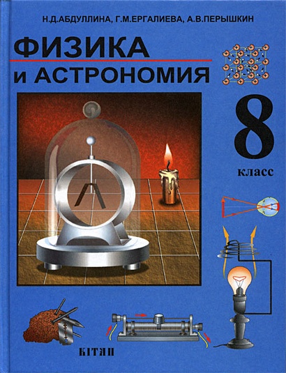 Физика 8 класс (учебник для общеобразовательных учреждений) (8 изд, 11 ...