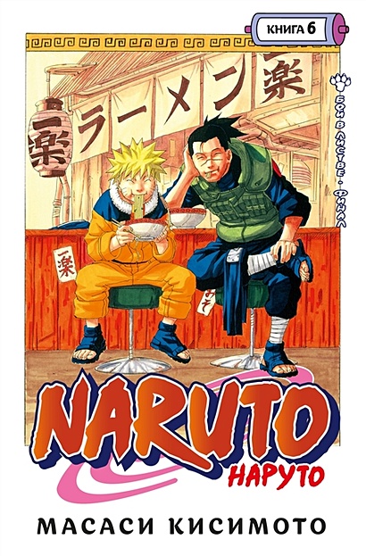 Naruto. Наруто. Книга 6. Бой в Листве. Финал - фото 1
