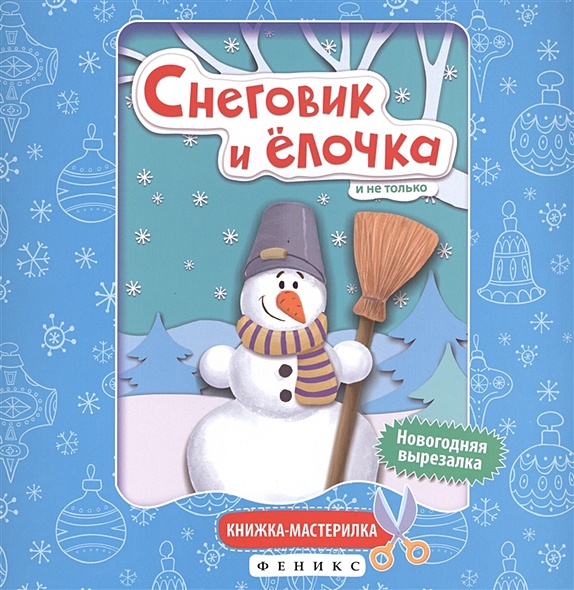 Снеговик и елочка:книжка-мастерилка - фото 1