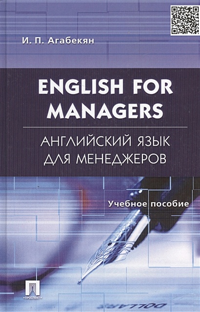 English for Managers. Английский язык для менеджеров. Учебное пособие - фото 1