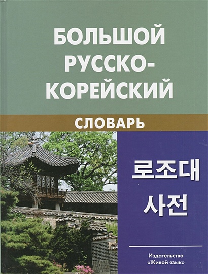 Большой русско-корейский словарь. Около 120 000 слов и словосочетаний - фото 1