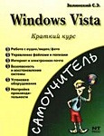 Windows Vista. Краткий курс - фото 1