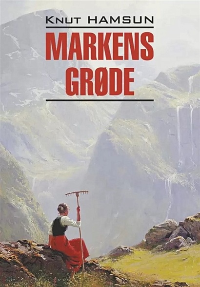 Markens Grode / Плоды земли (книга для чтения на норвежском языке) - фото 1