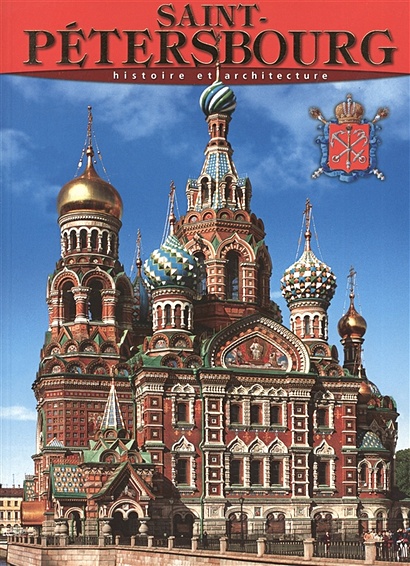 Saint-Petersbourg. Histoire et architecture. Санкт-Петербург. История и архитектура. Альбом (на французском языке) - фото 1