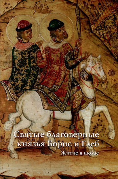 Святые благоверные князья Борис и Глеб. Житие в иконе - фото 1