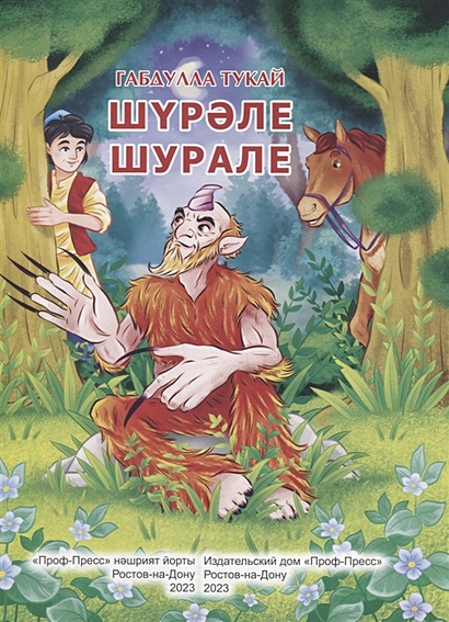 Шурале (на русском и татарском языках) • Тукай Г., купить по низкой ...