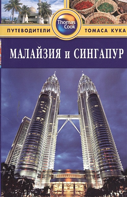 Малайзия и Сингапур. Путеводитель. 2-е издание, переработанное и дополненное - фото 1