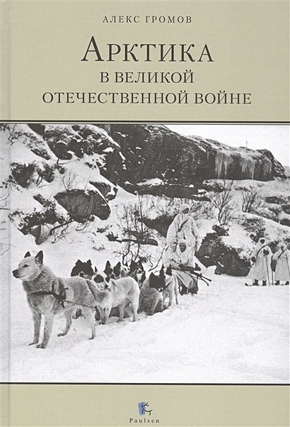 Арктика в Великой Отечественной войне - фото 1