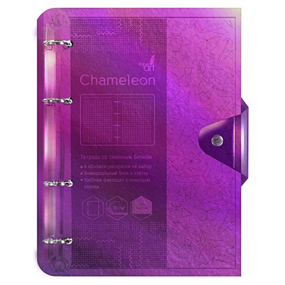 Chameleon. Фиолетовый (прозрачный пластик) ТЕТРАДИ НА КОЛЬЦАХ СО СМЕННЫМИ БЛОКАМИ "CHAMELEON" - фото 1