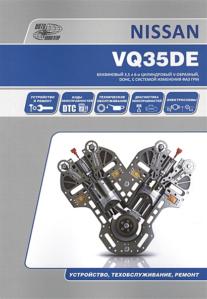 Nissan VQ35DE. Бензиновый 3,5 л 6-и цилиндровый V-образный, DOHC, с системой изменения ФАЗ ГРМ. Устройство, техобслуживание, ремонт - фото 1