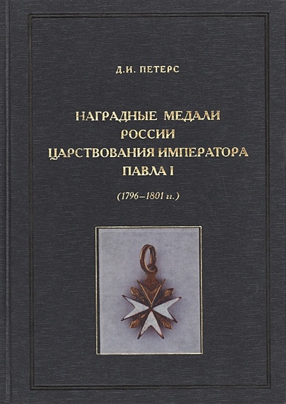 Наградные медали России царствования императора Павла I. (1796-1801 гг.) - фото 1