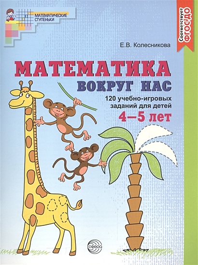 Математика вокруг нас 120 игровых заданий для детей 4-5 лет ФГОС ДО - фото 1