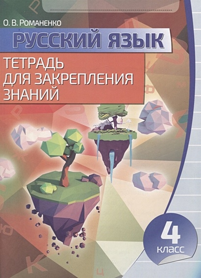 Русский язык. Тетрадь для закрепления знаний. 4 класс - фото 1