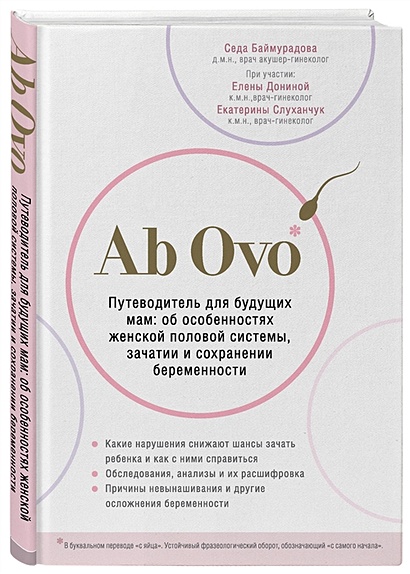 Ab Ovo. Путеводитель для будущих мам: об особенностях женской половой системы, зачатии и сохранении беременности - фото 1