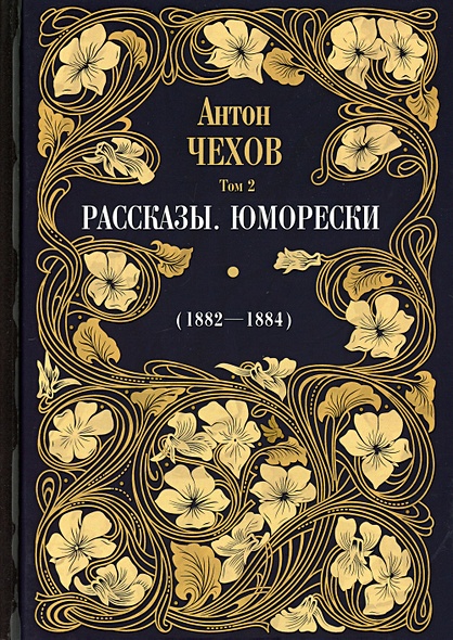 Рассказы. Юморески (1882-1884) - фото 1