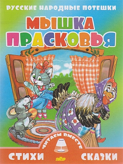Мышка Прасковья. Русские народные потешки - фото 1