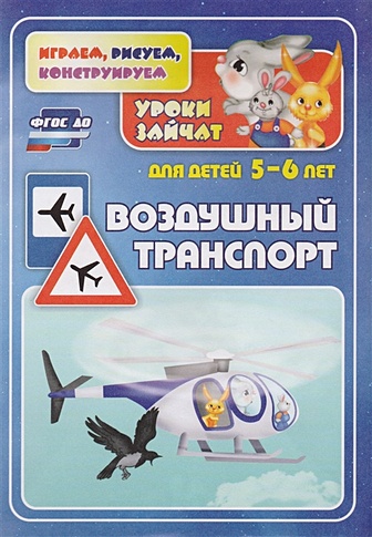 Воздушный транспорт. Уроки зайчат: развивающие задания для детей 5-6 лет - фото 1