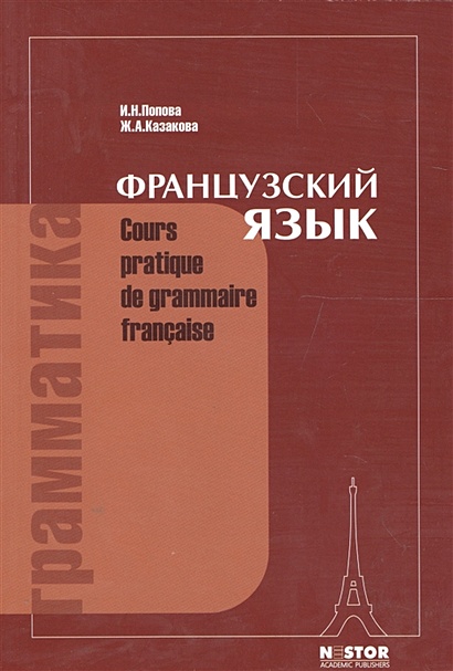 Грамматика французского языка. Практический курс - фото 1