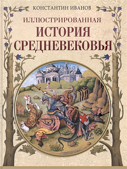 Иллюстрированная история Средневековья - фото 1