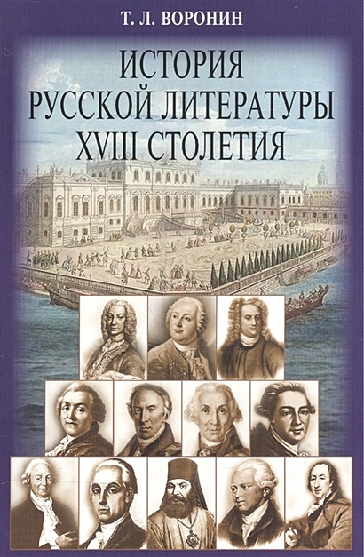 История русской литературы XVIII столетия - фото 1