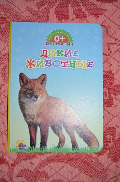Обо всём на свете. Дикие животные - фото 2