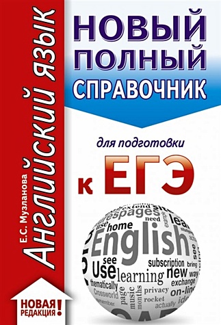 ЕГЭ. Английский язык (70x90/32). Новый полный справочник для подготовки к ЕГЭ - фото 1