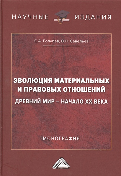 Эволюция материальных и правовых отношений: Древний мир- начало XX века: Монография - фото 1