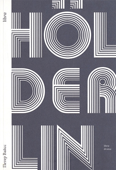 Holderlin / Хельдерлин - фото 1