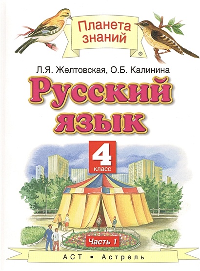 Русский язык. 4 класс. Учебник. Часть 1 - фото 1