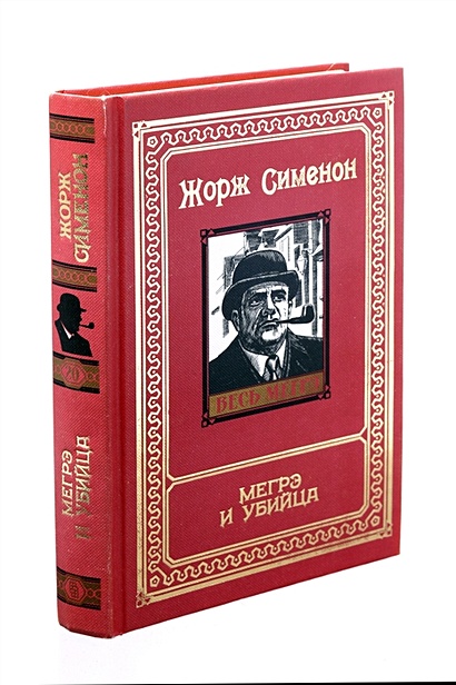 Мегрэ и убийца • Сименон Ж., купить по низкой цене, читать отзывы в ...