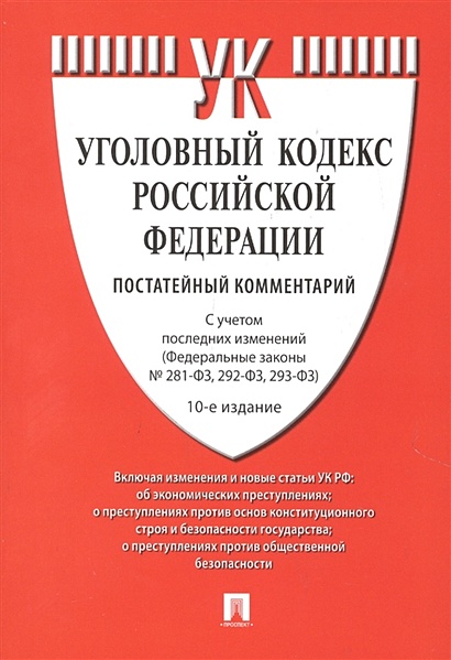 Уголовный кодекс Российской Федерации. Постатейный комментарий - фото 1
