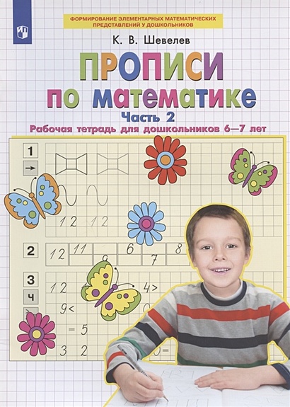 Прописи по математике. Часть 2. Рабочая тетрадь для дошкольников 6-7 лет - фото 1