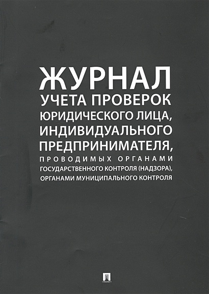 Журнал учета проверок юридического лица, индивидуального предпринимателя, проводимых органами государственного контроля (надзора), органами муниципального контроля - фото 1