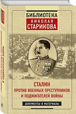 Сталин против военных преступников и поджигателей войны. Документы и материалы - фото 1