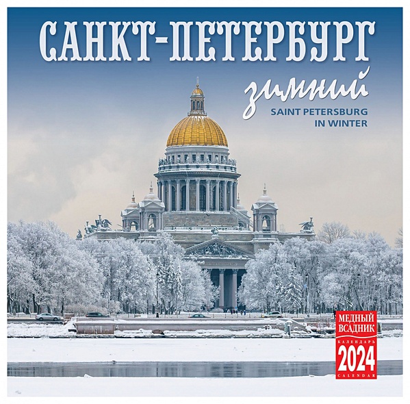 Календарь на скрепке на 2024 год Зимний Санкт-Петербург [КР10-24036] - фото 1