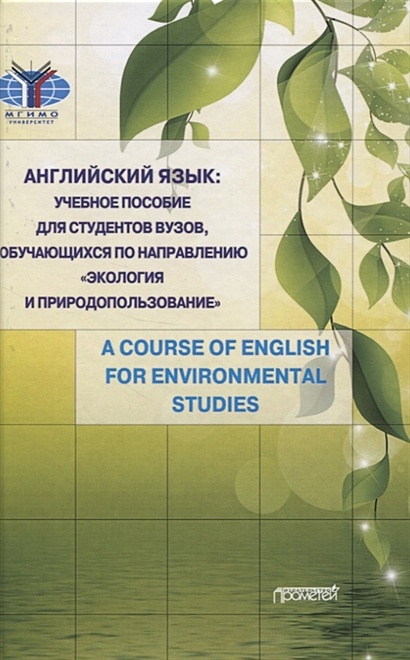 Английский язык: учебное пособие для студентов вузов, обучающихся по направлению «Экология и природопользование» - фото 1