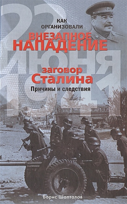 Как организовали "внезапное" нападение 22 июня 1941. Заговор Сталина. Причины и следствия - фото 1