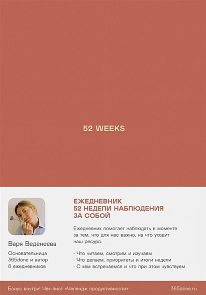 Ежедневники Веденеевой: 52 weeks. 52 недели для наблюдения за собой - фото 1