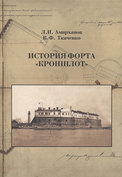 История форта "Кроншлот" - фото 1