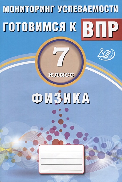 ВПР. Физика. 7 класс. Мониторинг успеваемости. Учебное пособие • Годова ...