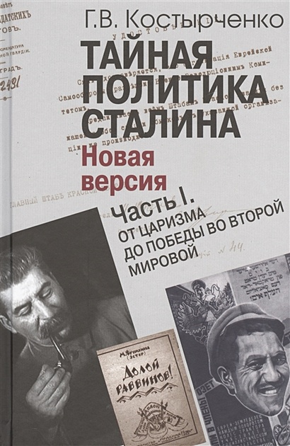 Тайная политика Сталина. Новая версия (комплект из 2 книг) - фото 1