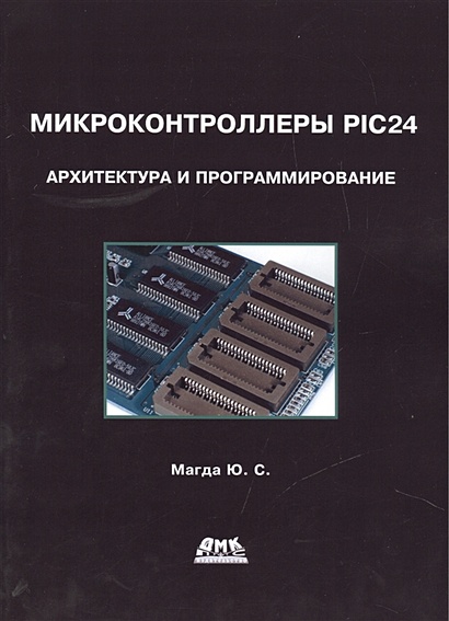 Микроконтроллеры PIC24: архитектура и программирование - фото 1