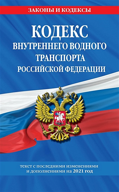Кодекс внутреннего водного транспорта Российской Федерации: текст с изм. и доп. на 2021 г. - фото 1