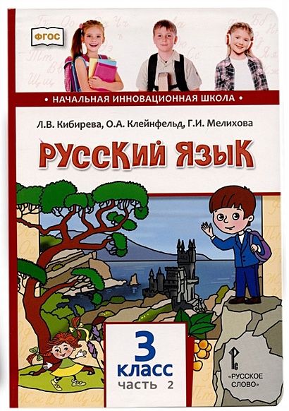 Русский Язык. 3 Класс. Учебник. В Двух Частях. Часть II • Кибирева.