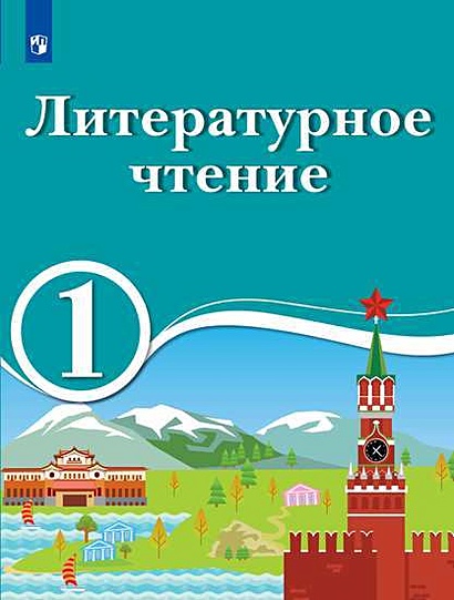 Черкезова. Литературное чтение. 1 класс. Учебник для образов. организац. с обучением на родном (нерусском) и русском (неродном) языке. Учебник. - фото 1