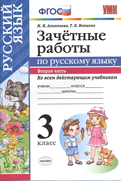 Зачетные работы по русскому языку. 3 класс. Вторая часть • Алимпиева М ...