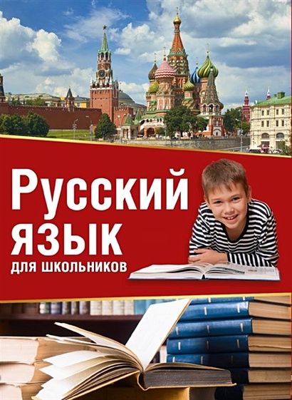 Русский язык для школьников - фото 1