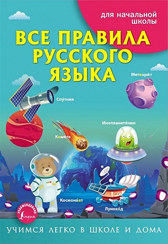 Все правила русского языка - фото 1