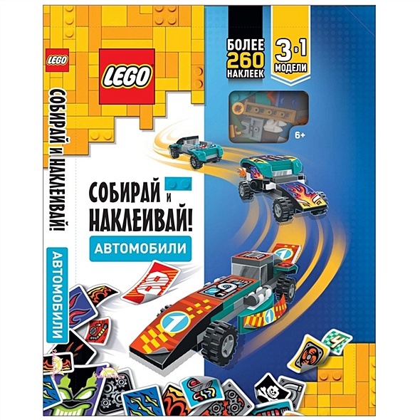 LEGO Iconic - Собирай и Наклеивай! Автомобили (книга с наклейками + конструктор LEGO) - фото 1