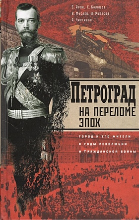 Петроград на переломе эпох. Город и его жители в годы революции и Гражданской войны - фото 1